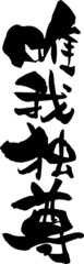 筆文字　「唯我独尊」