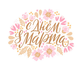 Vector illustration for International Womens Day. Stylish calligraphy with hand-drawn flowers on white background for cards, banners and congratulations. Russian translation Happy day of 8 of March.