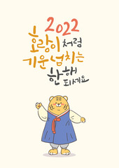 Obraz premium 2022 호랑이해 캘리그라피 연하장. 손을 흔드는 한복입은 호랑이 캐릭터.