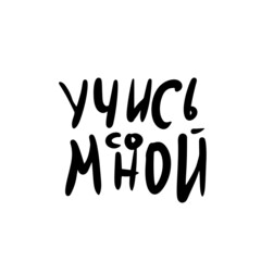 Study with me russian quote.