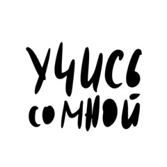 Study with me russian quote.