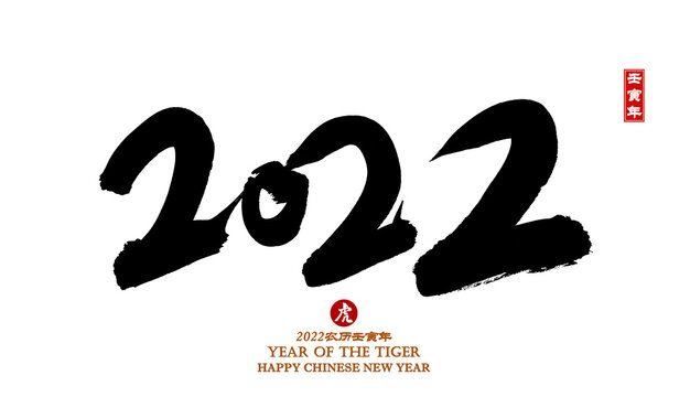 2022 is year of the Tiger,Chinese calligraphy 2022,leftside and underside chinese seal word mean:Chinese calendar for year of the tiger.