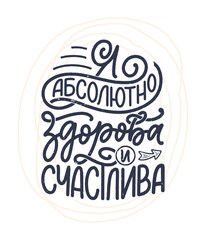 Poster on russian language with affirmation - I am absolutely healthy and happy. Cyrillic lettering. Motivation quote for print design. Vector
