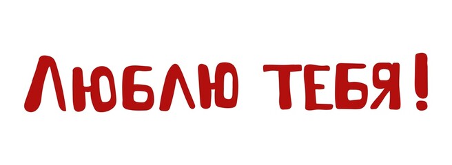 I love you - calligraphic inscription. Translated into Russian. Handwritten inscription. Template for the design of advertising cards, leaflets, posters, booklets, books, etc. Isolated on white.