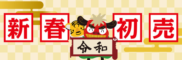 寅年　キャラ　年賀状素材　販売促進用バナーデザイン：新春初売り・そのまま使える正月ポップ　セール