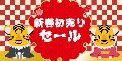 寅年　キャラ　年賀状素材　販売促進用バナーデザイン：新春初売り・そのまま使える正月ポップ　セール