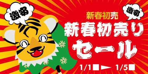 寅年　キャラ　年賀状素材　販売促進用バナーデザイン：新春初売り・そのまま使える正月ポップ　セール