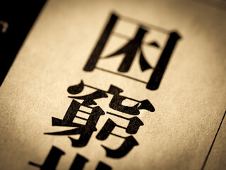 「困窮」の見出し