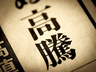 「高騰」の見出し
