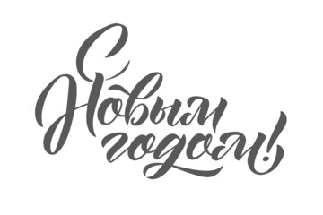 Happy New Year Russian Lettering. Greeting Card Design on Light Background. Vector Illustration. Translation Happy New Year