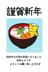 お雑煮と寅の年賀状　2022