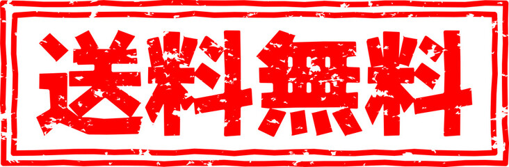 「送料無料」のスタンプ文字、赤いはんこのベクターイラスト素材