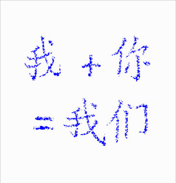 Hieroglyphic inscription in Chinese translate "me + you = we" seem to be sprinkled with New Year's snowballs. Pronoun set. Vector. Ability to change to any size without loss of quality.