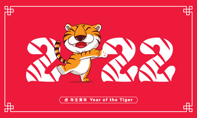 Happy Chinese New Year 2022. Cartoon cute tiger with smile hugging number of 2022. 