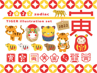 2022年寅年　かわいいトラのイラストとはんこのセット