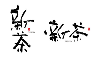 新茶　しんちゃ　筆文字　手書き