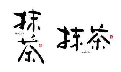 抹茶　まっちゃ　筆文字　手書き