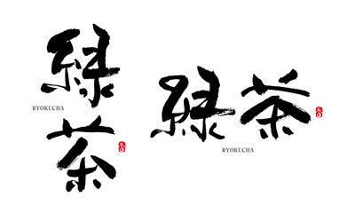 緑茶　りょくちゃ　GREEN TEA　筆文字　手書き