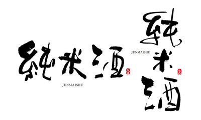 純米酒2　じゅんまいしゅ　筆文字　手書き