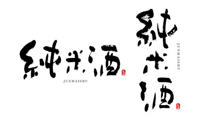 純米酒1　じゅんまいしゅ　筆文字　手書き