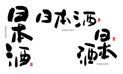 日本酒2　にほんしゅ　筆文字　手書き