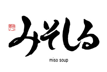 【書道講師の筆文字素材】みそしる　手書き毛筆　ひらがな	