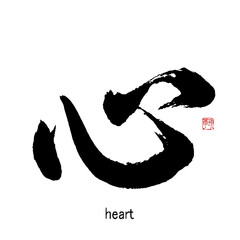 【書道講師の筆文字素材】心　手書き毛筆 
