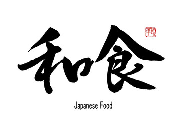 【書道講師の筆文字素材】和食（日本料理）　手書き毛筆　漢字　横書き