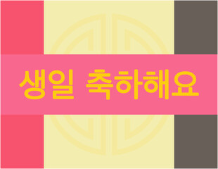 Happy birthday card korean