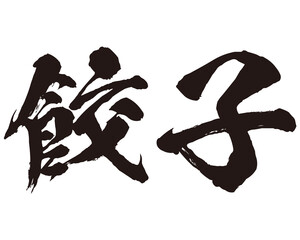 餃子の筆文字のベクター素材
