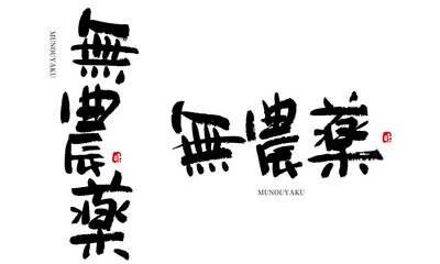 無農薬　むのうやく　筆文字　書き文字　よく使う言葉