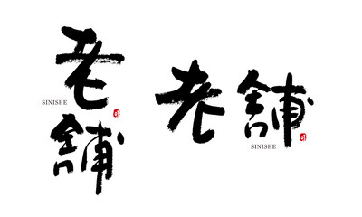 老舗　しにせ　筆文字　書き文字　よく使う言葉
