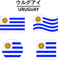 ウルグアイの国旗のイラスト