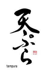 Obraz premium 【書道講師の筆文字素材】天ぷら 手書き毛筆 メニュー ひらがなと漢字 縦書き