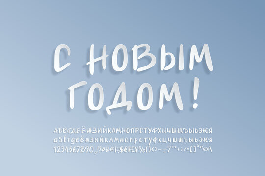Modern poster Happy New Year, Russian language. Realistic 3d paper alphabet letters and numbers collection