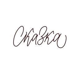 Fairy tale. Hand drawn Russian phrase in calligraphic style. Elegant holidays decoration with custom typography and hand lettering for your design. Vector Illustration