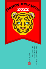 虎の顔が描かれた旗の年賀状イラスト【はがきテンプレート】
