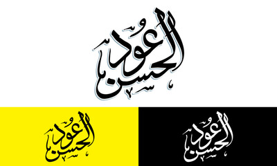 Oud Al Haram Arabic Calligraphy With Yellow and Black Background.