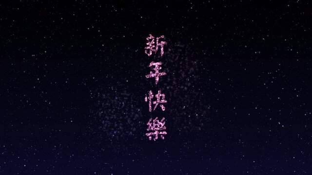 Colorful looping animation fireworks with Chinese language greeting text Happy New Year 2022, TIGER on dark black night sky and stars. (Chinese translation: Happy Chinese new year 2022,year of TIGER)