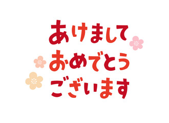 あけましておめでとうございます　手書き文字

