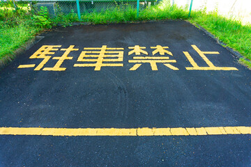 道路にある駐車禁止の文字