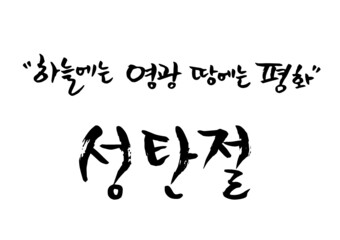 Korean Christmas lettering (b)