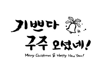 Korean Christmas lettering (b)