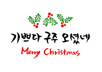 Korean Christmas lettering (b)