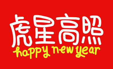 2022 Lunar New Year Year of the tiger, Chinese translation: The Year of the tiger is the best, and the Year of the tiger is good fortune