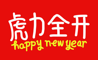 Fototapeta na wymiar 2022 Lunar New Year Year of the tiger, Chinese translation: The Year of the tiger is the best, and the Year of the tiger is good fortune