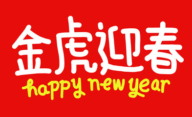 2022 Lunar New Year Year of the tiger, Chinese translation: The Year of the tiger is the best, and the Year of the tiger is good fortune