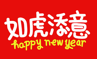 2022 Lunar New Year Year of the tiger, Chinese translation: The Year of the tiger is the best, and the Year of the tiger is good fortune