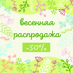 The message in the social network in light green color is decorated with floral decorative elements and the inscription in Russian: "Spring sale"