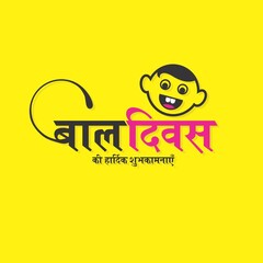 Hindi Typography - Bal Diwas Ki Hardik Shubhkamnaye means Happy Childrens Day. Template Design for Indian Childrens Day. Cartoon of Smiling Child Face. Illustration.